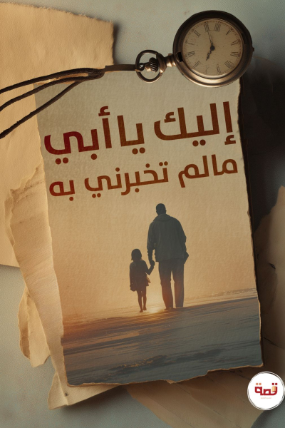 إليك يا أبي، ما لم تخبرني به