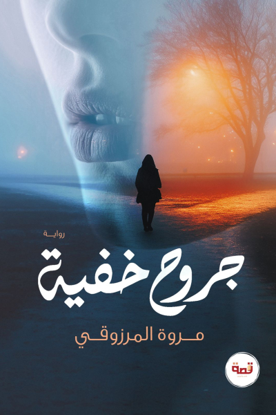 جروح خفية