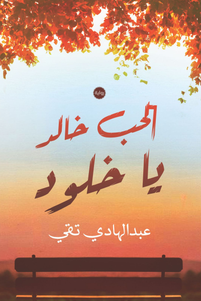 الحب خالد ياخلود