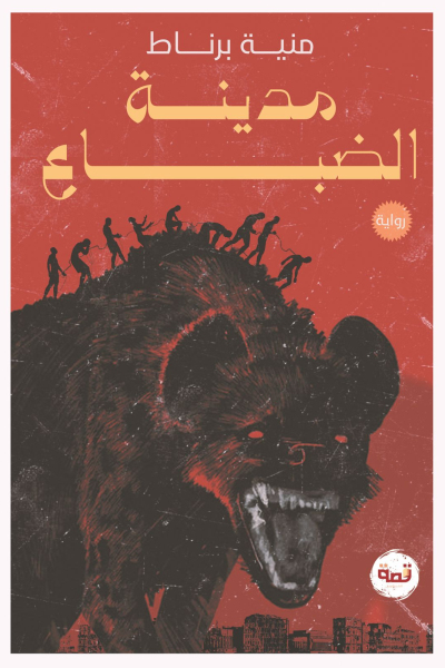 مدينة الضباع
