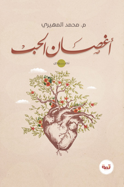أغصان الحب