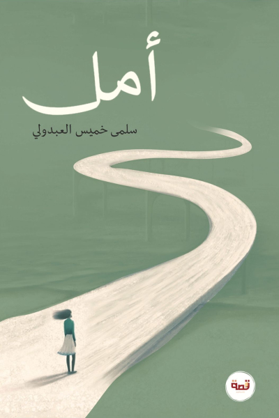 أمل