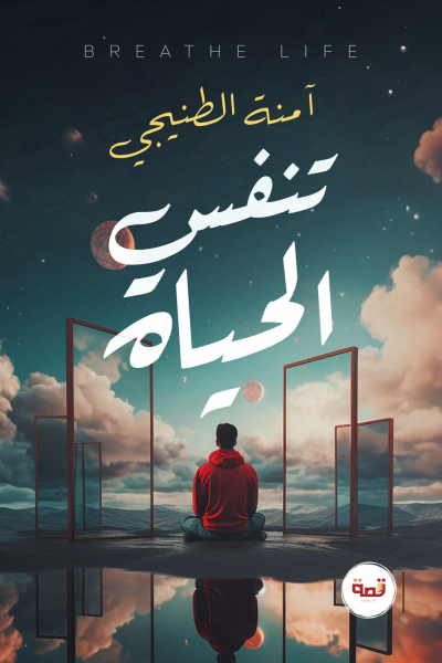 تنفس الحياة