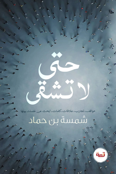حتى لا تشقى