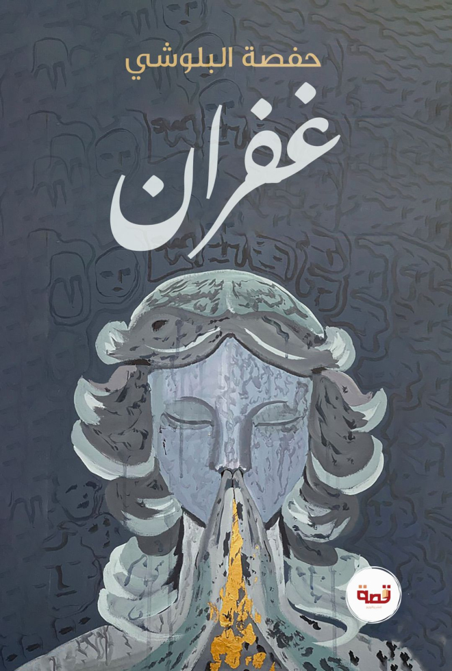 غفران