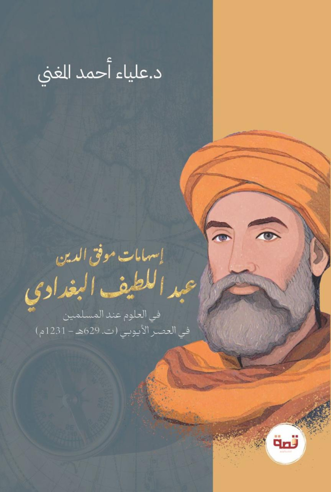 إسهامات موفق الدين عبد اللطيف البغدادي (ت. 629هـ - 1231م) في العلوم عند المسلمين في العصر الأيوبي