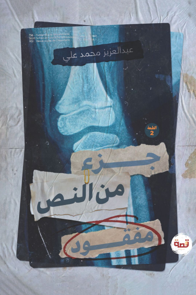 جزء من النص مفقود