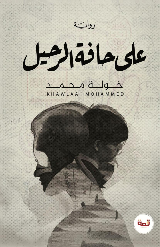 على حافة الرحيل