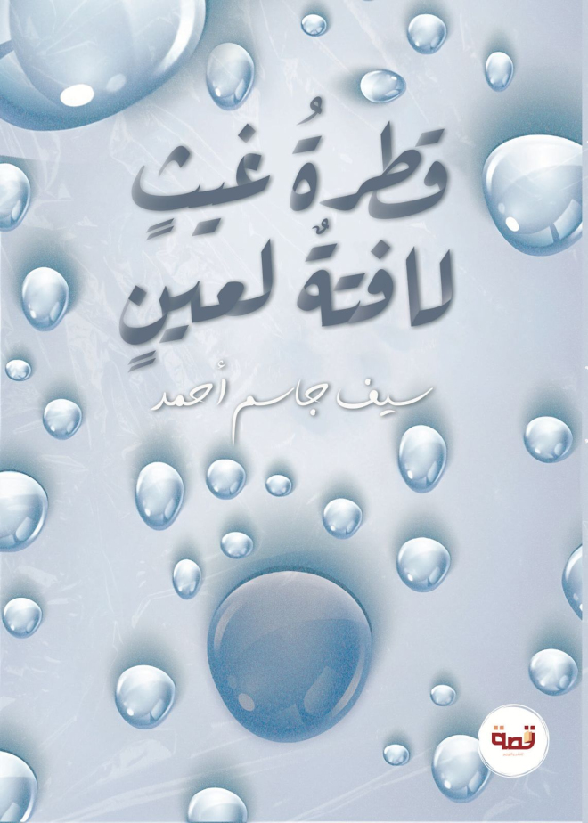 قطرةُ غيثٍ ملفته لعينٍ