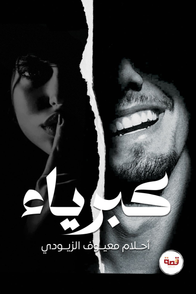 كبرياء
