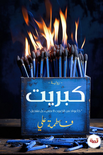 كبريت