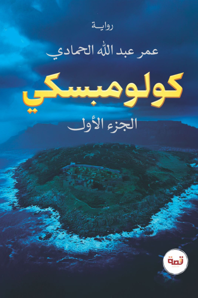 كولومبسكي