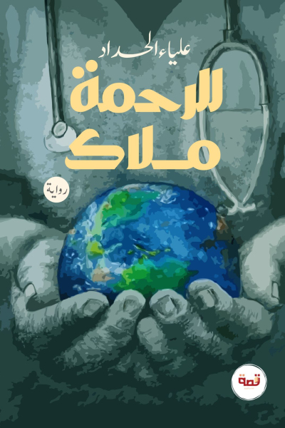 للرحمة ملاك