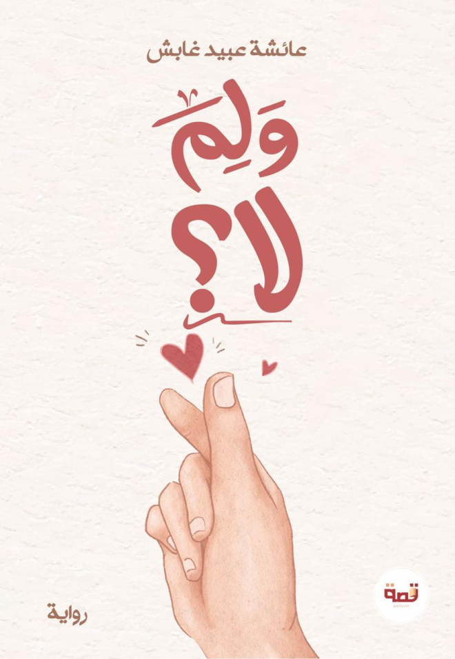 ولم لا