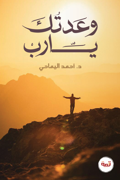 وعدتك يارب